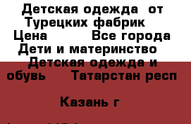 Детская одежда, от Турецких фабрик  › Цена ­ 400 - Все города Дети и материнство » Детская одежда и обувь   . Татарстан респ.,Казань г.